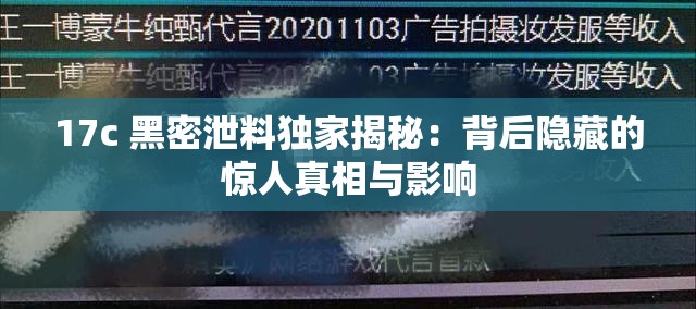 17c 黑密泄料独家揭秘：背后隐藏的惊人真相与影响