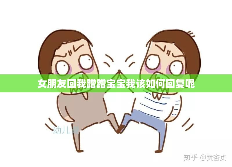 女朋友回我蹭蹭宝宝我该如何回复呢