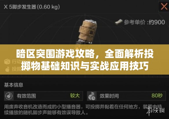 暗区突围游戏攻略，全面解析投掷物基础知识与实战应用技巧