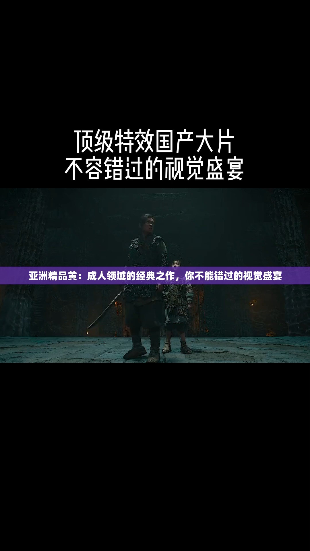 亚洲精品黄：成人领域的经典之作，你不能错过的视觉盛宴