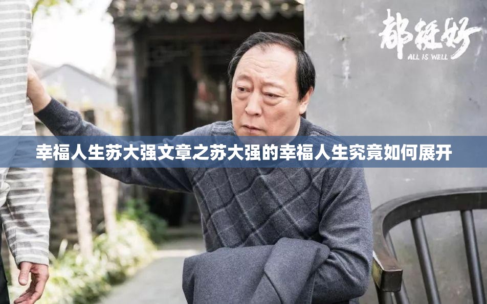 幸福人生苏大强文章之苏大强的幸福人生究竟如何展开