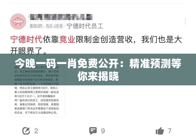 今晚一码一肖免费公开：精准预测等你来揭晓