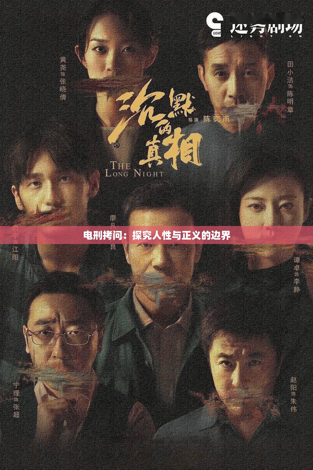 电刑拷问：探究人性与正义的边界