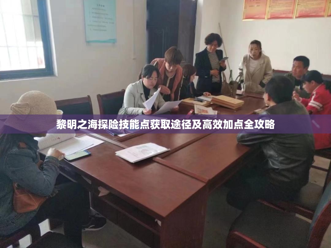 黎明之海探险技能点获取途径及高效加点全攻略