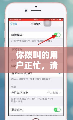 你拨叫的用户正忙，请稍后再拨：快拨出来嗯～啊～我是你小