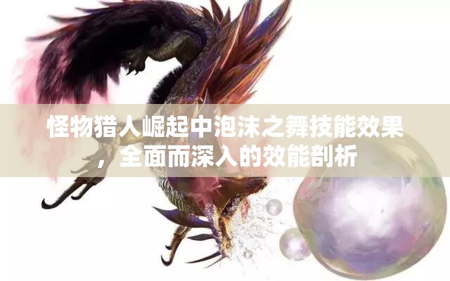 怪物猎人崛起中泡沫之舞技能效果，全面而深入的效能剖析