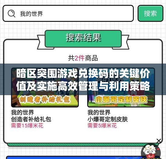 暗区突围游戏兑换码的关键价值及实施高效管理与利用策略
