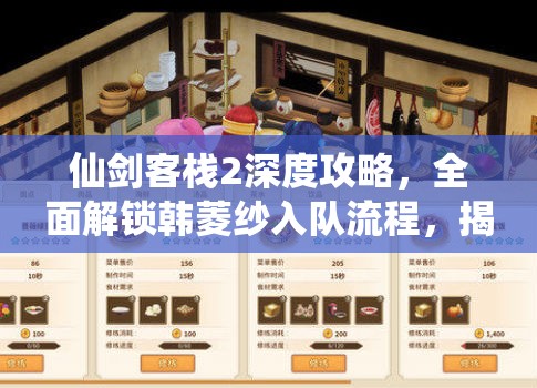 仙剑客栈2深度攻略，全面解锁韩菱纱入队流程，揭秘神秘角色背后故事