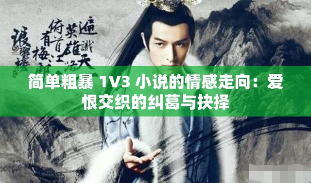 简单粗暴 1V3 小说的情感走向：爱恨交织的纠葛与抉择
