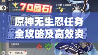 原神无生忍任务全攻略及高效资源管理优化策略指南