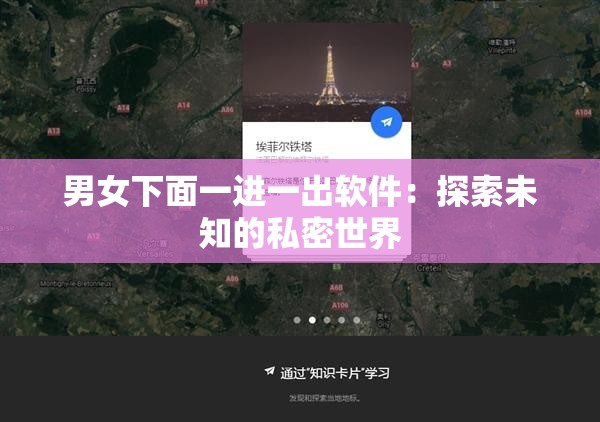 男女下面一进一出软件：探索未知的私密世界