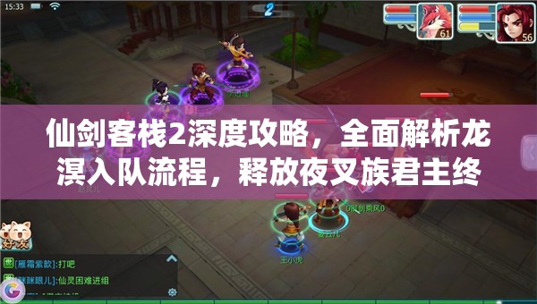 仙剑客栈2深度攻略，全面解析龙溟入队流程，释放夜叉族君主终极战力