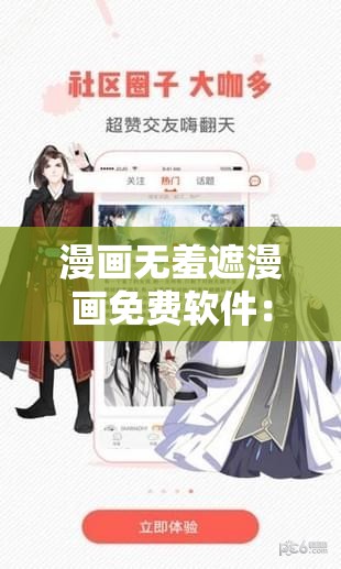 漫画无羞遮漫画免费软件：带你畅游二次元世界