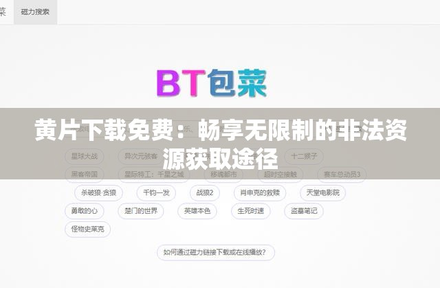 黄片下载免费：畅享无限制的非法资源获取途径