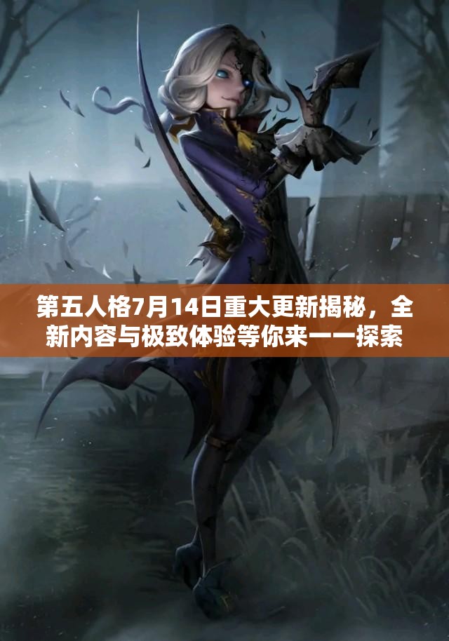 第五人格7月14日重大更新揭秘，全新内容与极致体验等你来一一探索