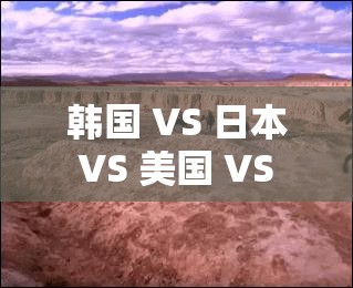 韩国 VS 日本 VS 美国 VS 俄罗斯今日首发新玩法透露详细解读