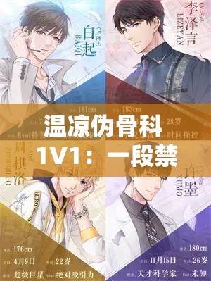 温凉伪骨科 1V1：一段禁忌之恋背后的深情与挣扎