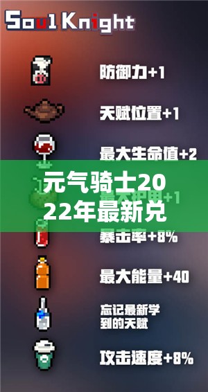 元气骑士2022年最新兑换码大全及详细解析指南