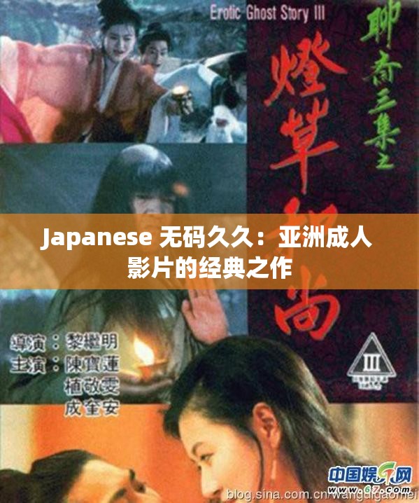 Japanese 无码久久：亚洲成人影片的经典之作