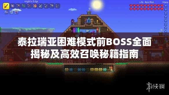 泰拉瑞亚困难模式前BOSS全面揭秘及高效召唤秘籍指南