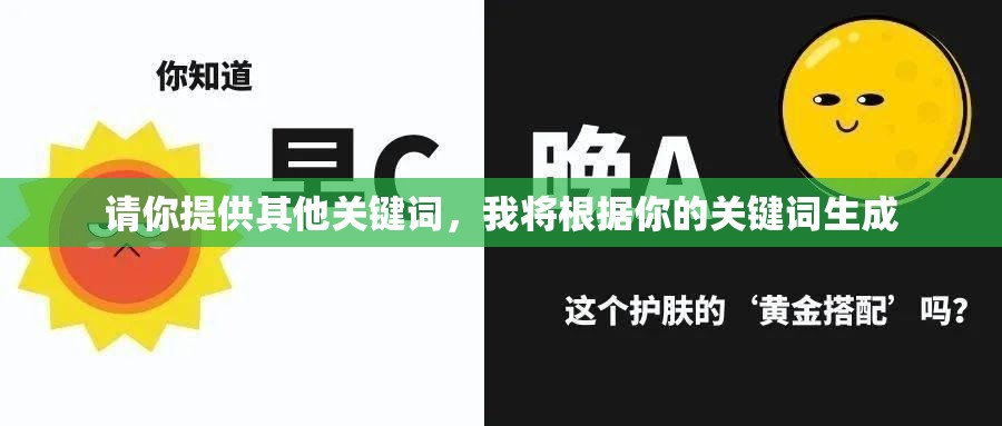 请你提供其他关键词，我将根据你的关键词生成