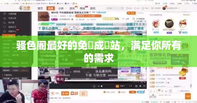骚色阁最好的免費成網站，满足你所有的需求