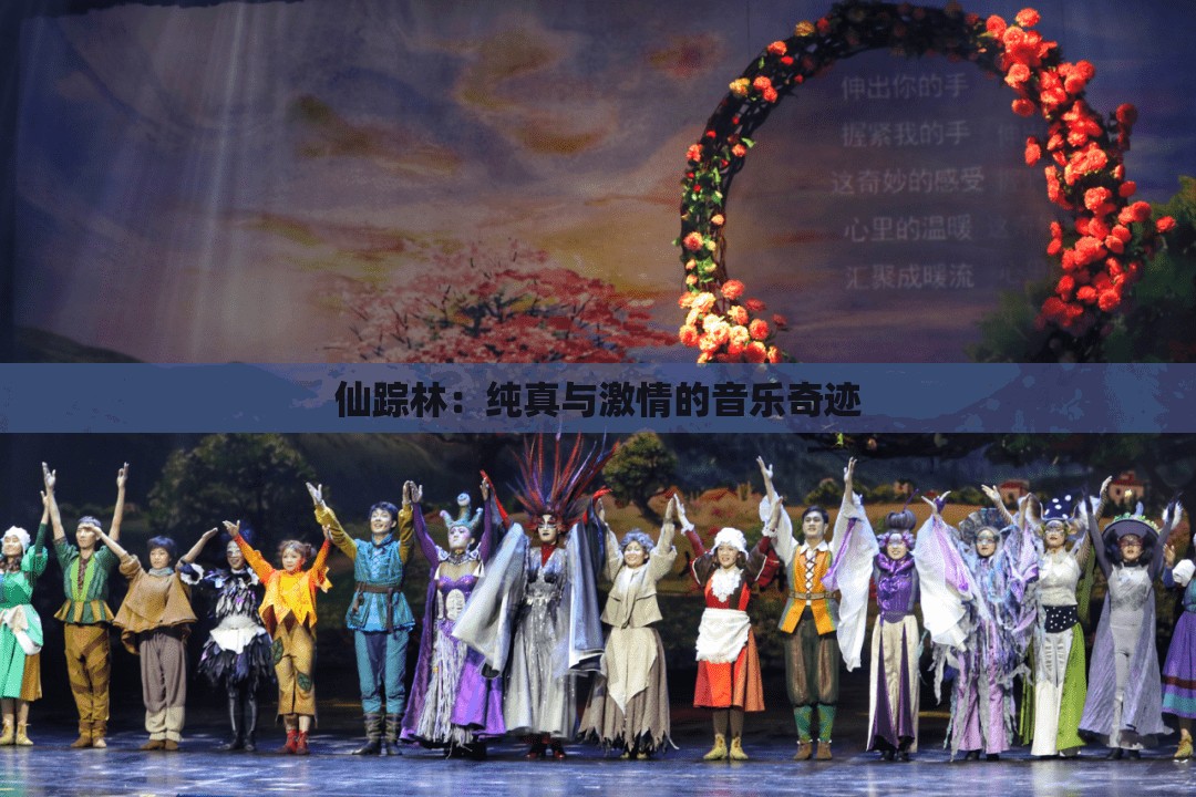 仙踪林：纯真与激情的音乐奇迹