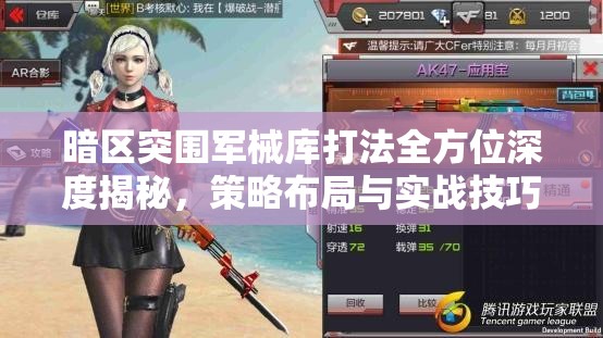 暗区突围军械库打法全方位深度揭秘，策略布局与实战技巧并重解析