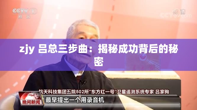 zjy 吕总三步曲：揭秘成功背后的秘密