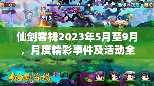 仙剑客栈2023年5月至9月，月度精彩事件及活动全面揭秘