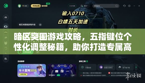 暗区突围游戏攻略，五指键位个性化调整秘籍，助你打造专属高效战斗神器