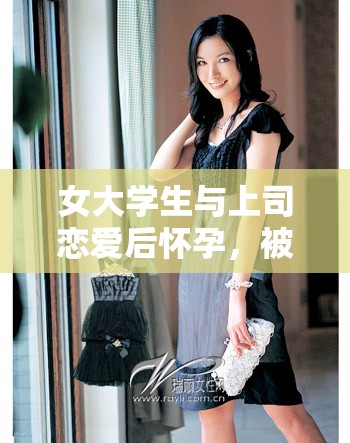 女大学生与上司恋爱后怀孕，被原配打进医院