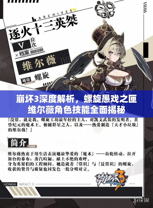 崩坏3深度解析，螺旋愚戏之匣维尔薇角色技能全面揭秘