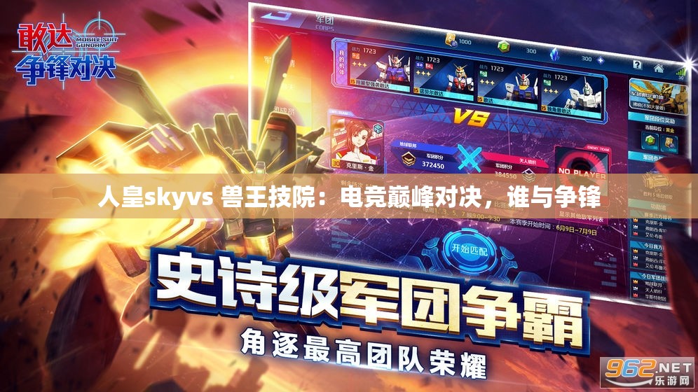 人皇skyvs 兽王技院：电竞巅峰对决，谁与争锋