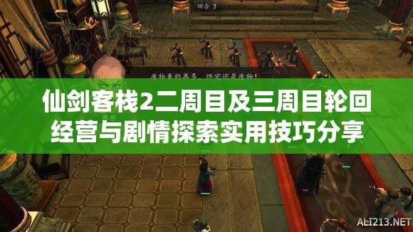 仙剑客栈2二周目及三周目轮回经营与剧情探索实用技巧分享