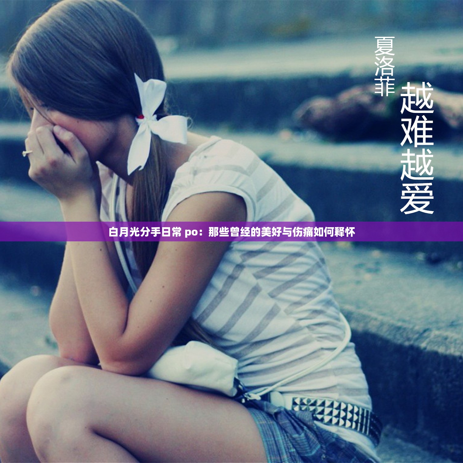 白月光分手日常 po：那些曾经的美好与伤痛如何释怀
