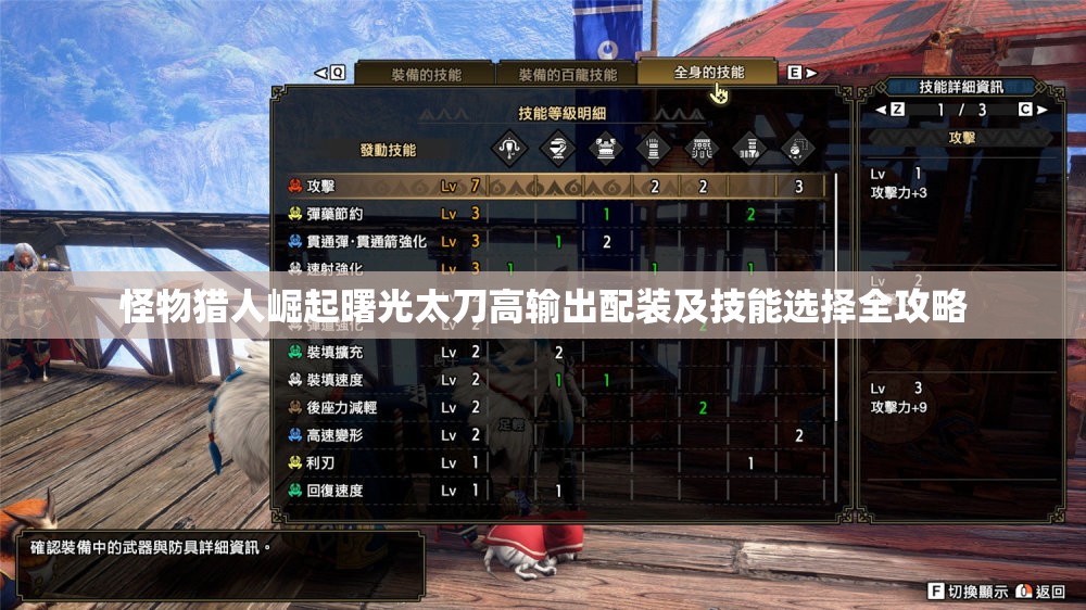 怪物猎人崛起曙光太刀高输出配装及技能选择全攻略