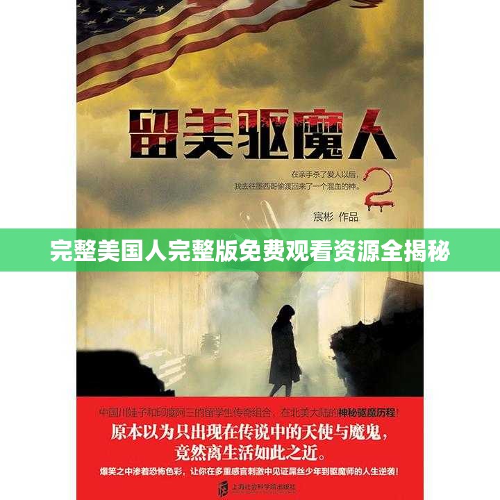 完整美国人完整版免费观看资源全揭秘