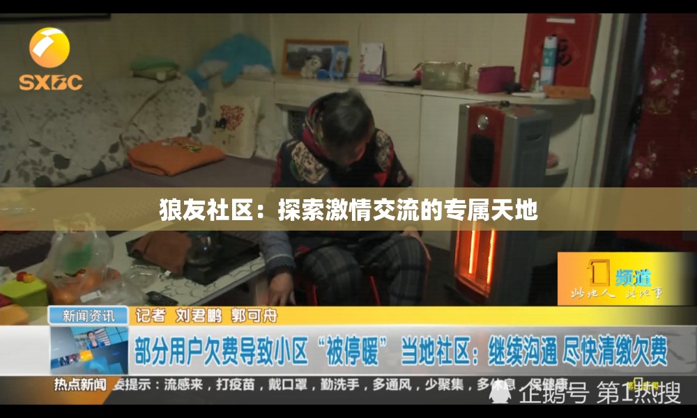 狼友社区：探索激情交流的专属天地
