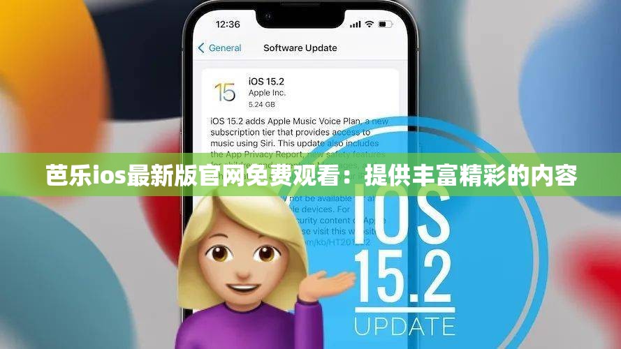 芭乐ios最新版官网免费观看：提供丰富精彩的内容