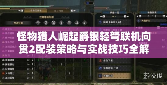 怪物猎人崛起爵银轻弩联机向贯2配装策略与实战技巧全解析
