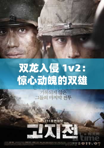 双龙入侵 1v2：惊心动魄的双雄对决与激烈交锋