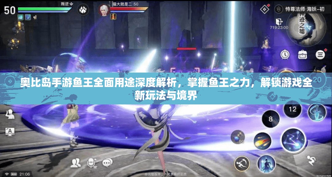 奥比岛手游鱼王全面用途深度解析，掌握鱼王之力，解锁游戏全新玩法与境界