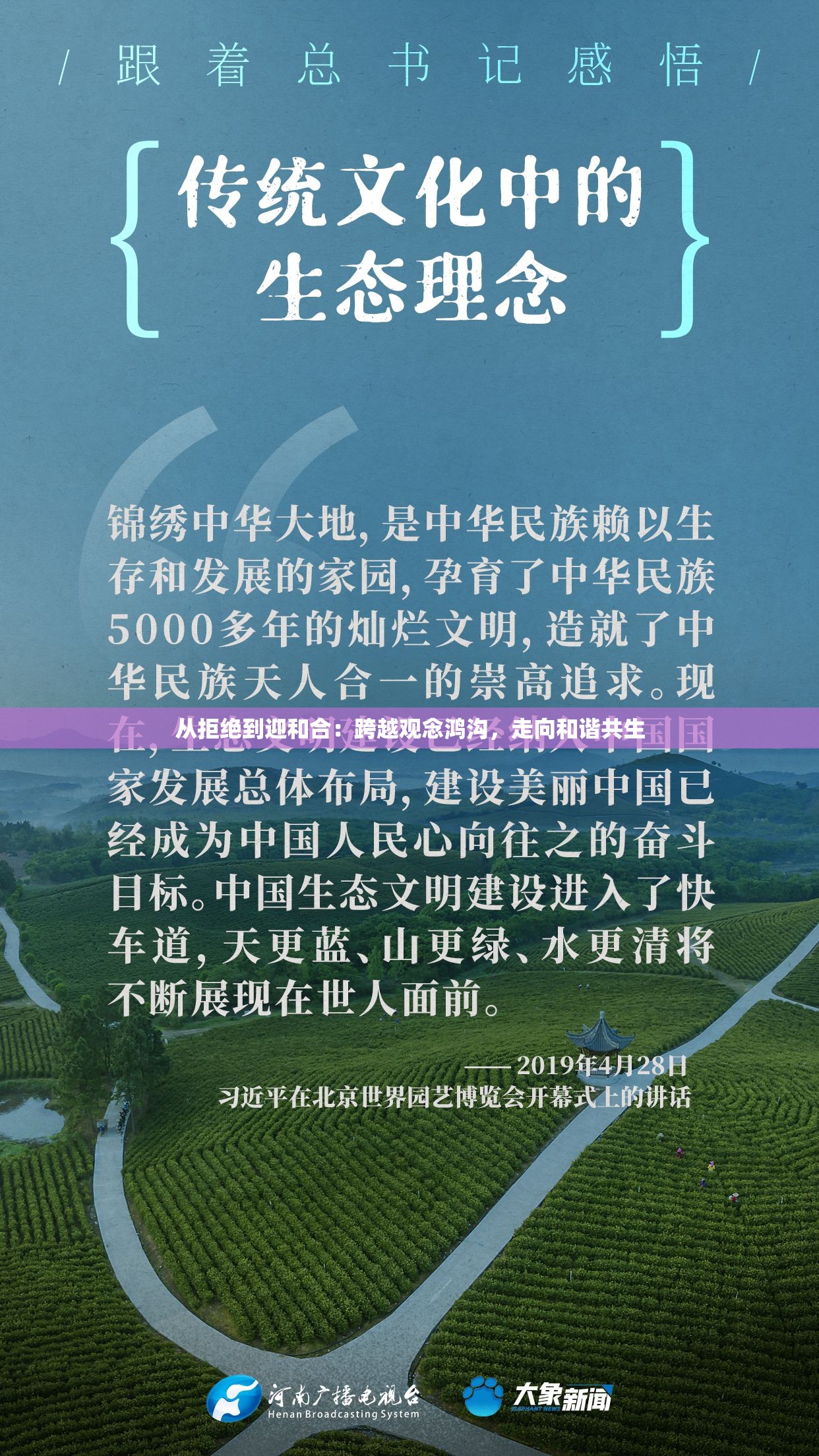 从拒绝到迎和合：跨越观念鸿沟，走向和谐共生