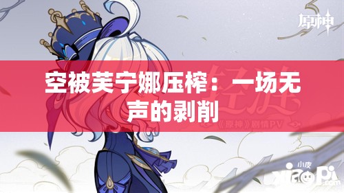 空被芙宁娜压榨：一场无声的剥削