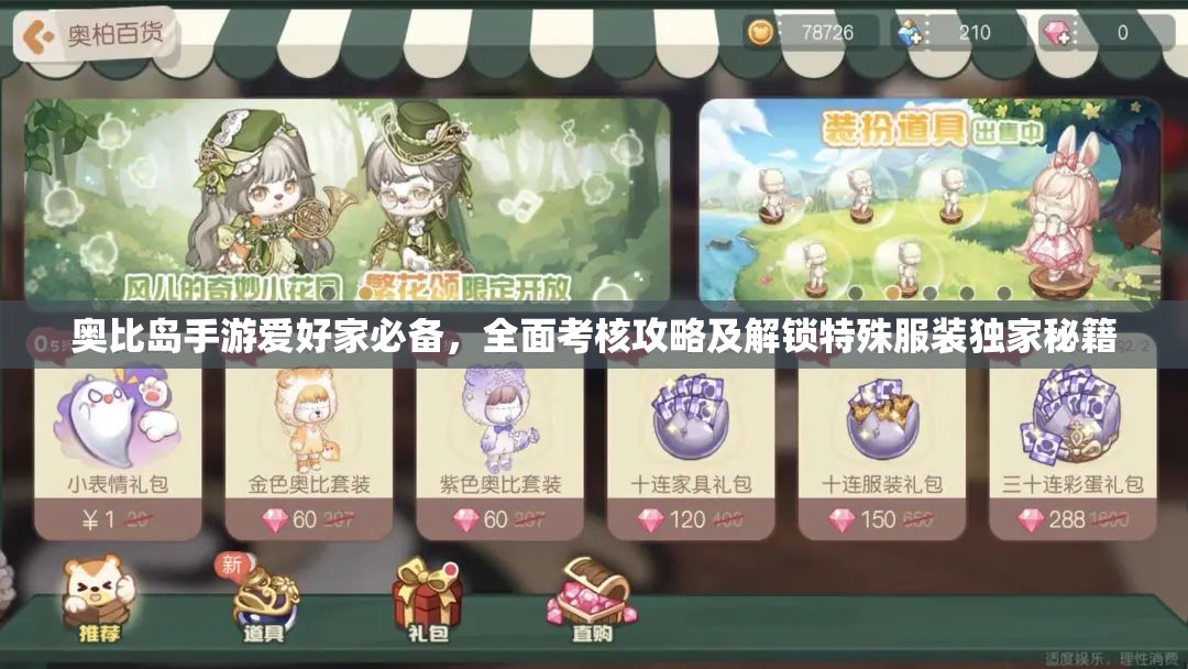 奥比岛手游爱好家必备，全面考核攻略及解锁特殊服装独家秘籍
