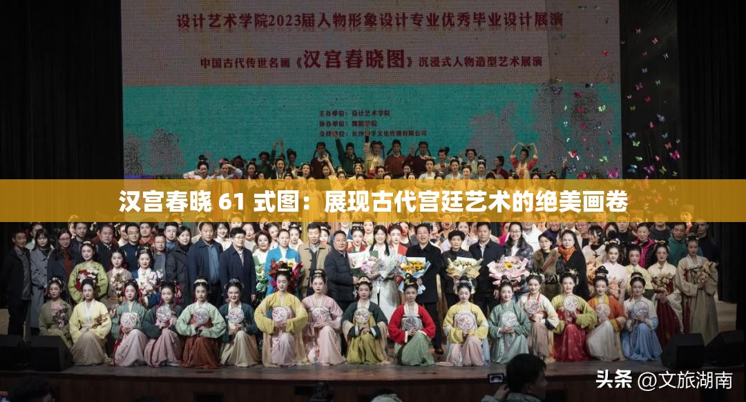 汉宫春晓 61 式图：展现古代宫廷艺术的绝美画卷
