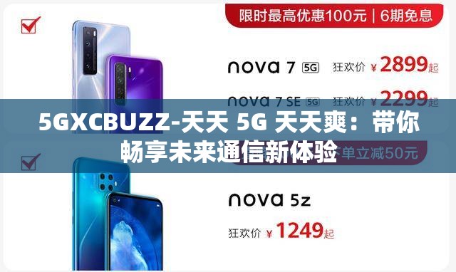 5GXCBUZZ-天天 5G 天天爽：带你畅享未来通信新体验