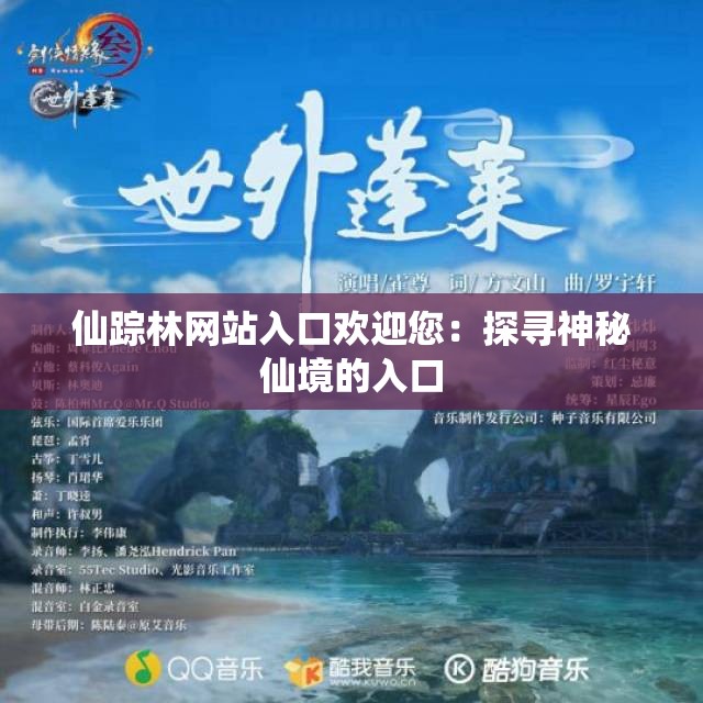 仙踪林网站入口欢迎您：探寻神秘仙境的入口