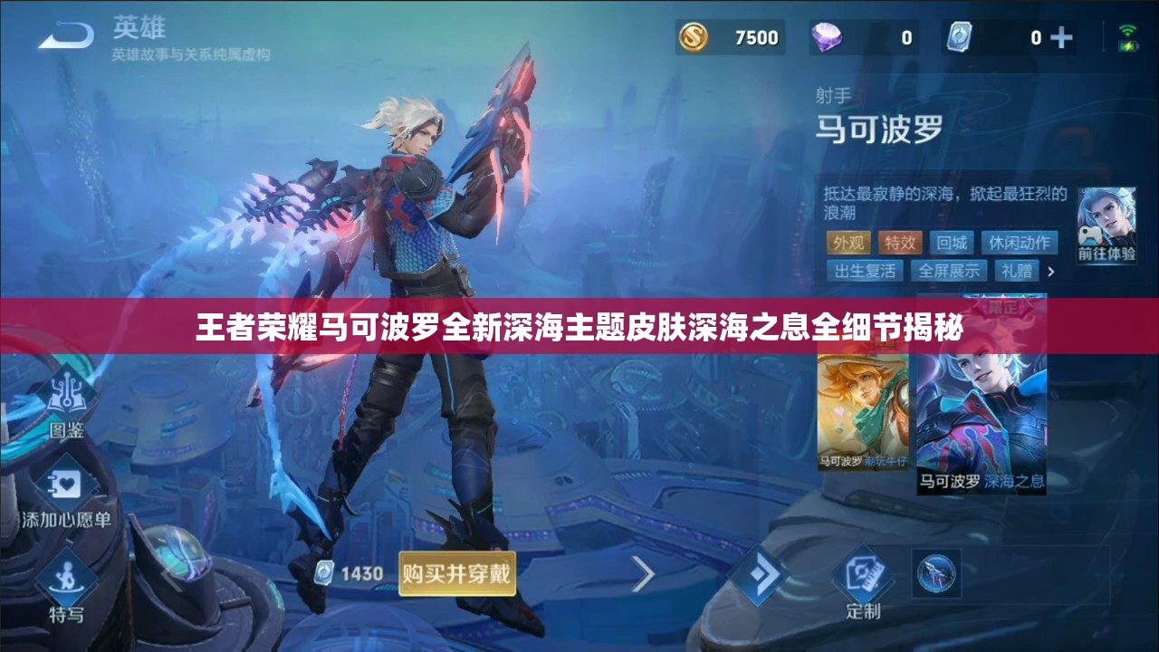 王者荣耀马可波罗全新深海主题皮肤深海之息全细节揭秘